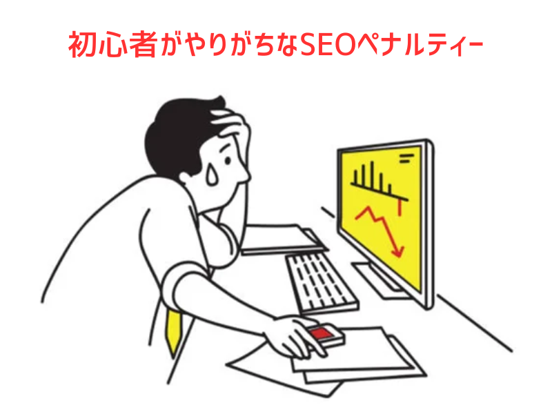 ゼロからのアフィリエイトブログ初心者講座 | 本当にダメ？SEOのNG行為とペナルティに関する正直な話。